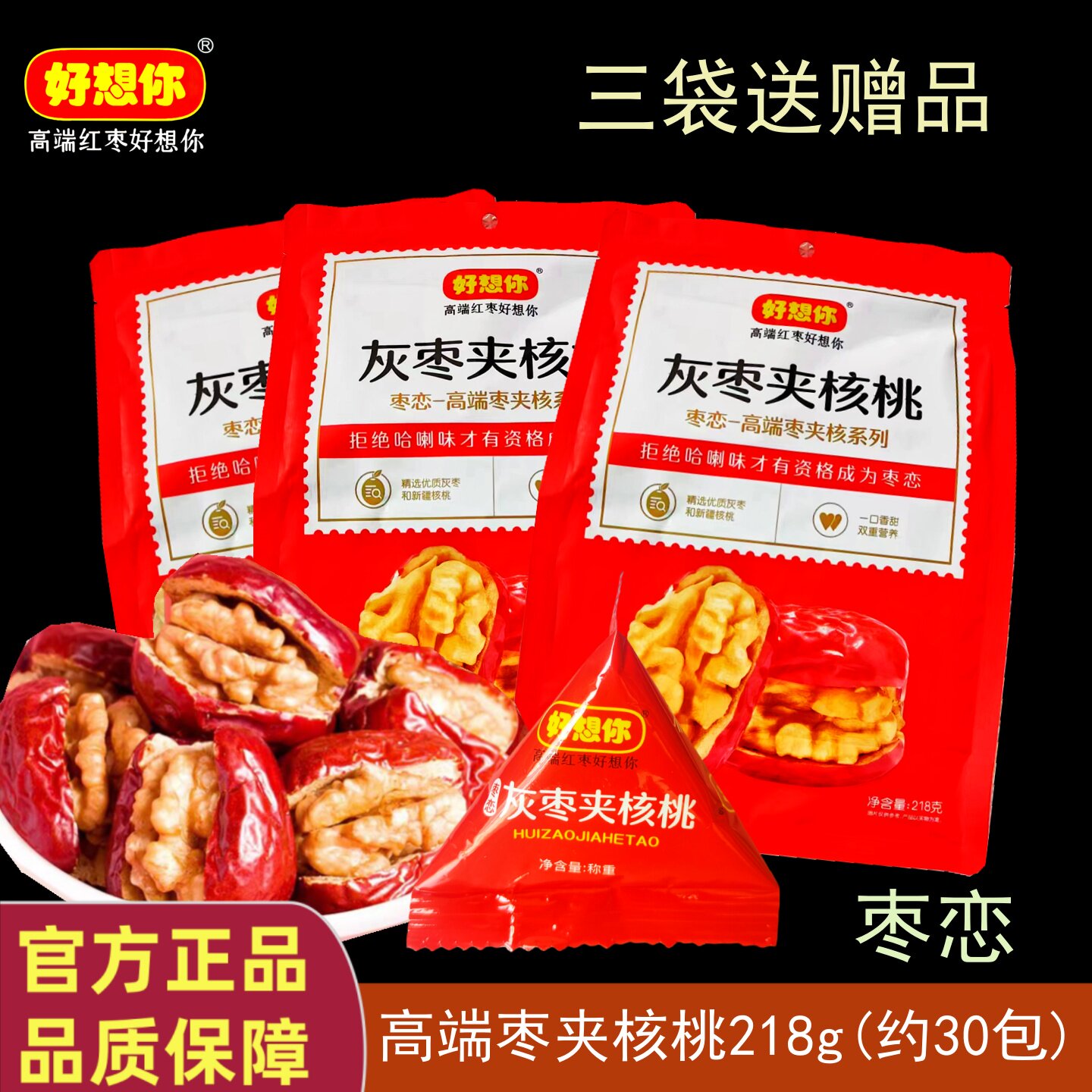 好想你枣恋红枣夹核桃218克新疆灰枣核桃仁婚庆糖包健康零食