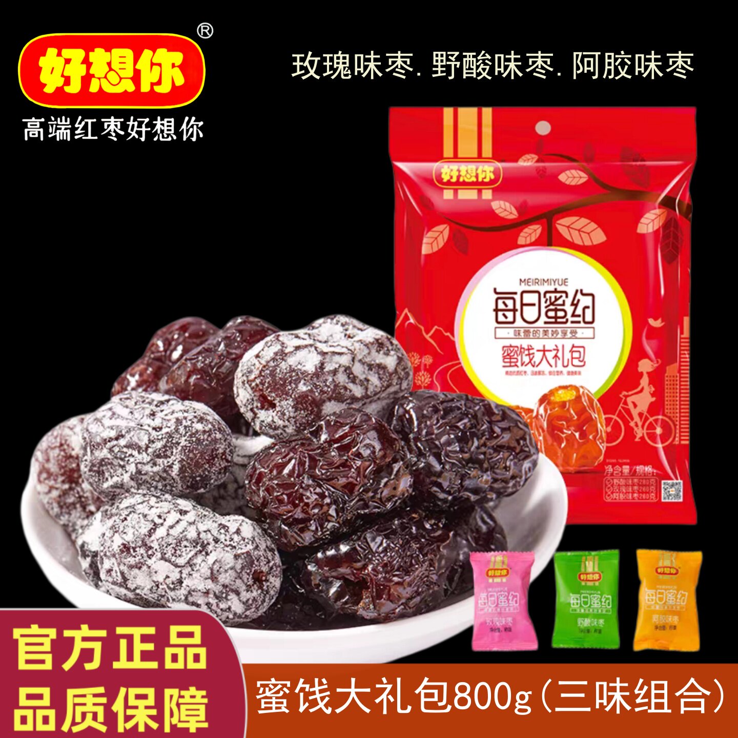 好想你每日蜜约蜜饯大礼包800克阿胶味玫瑰野酸味枣组合装零食