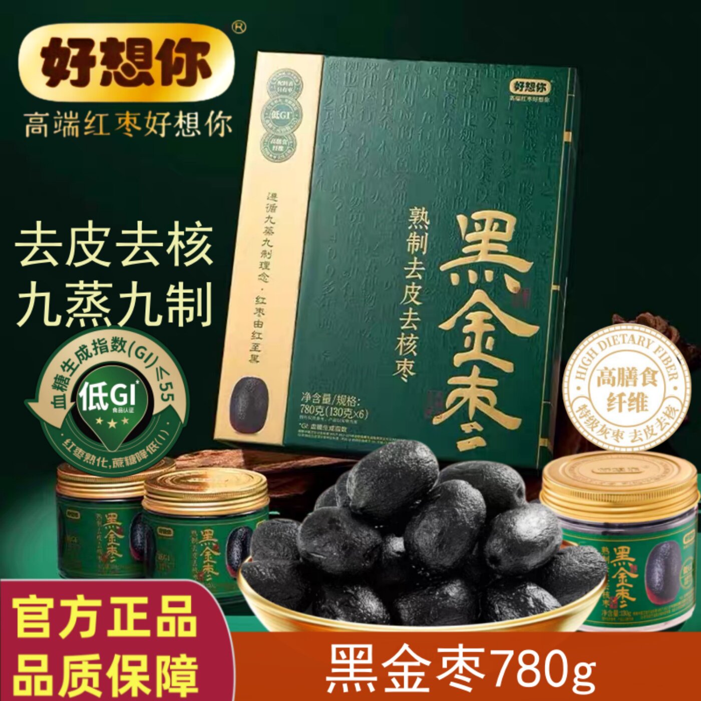 好想你黑金枣780g熟制去皮去核枣古方加工蜜饯酸甜果脯零食低升糖