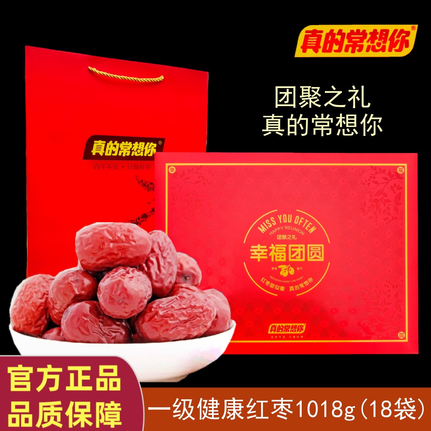 门店同款真的常想你健康红枣1018g一级枣节日礼盒幸福团圆即食枣
