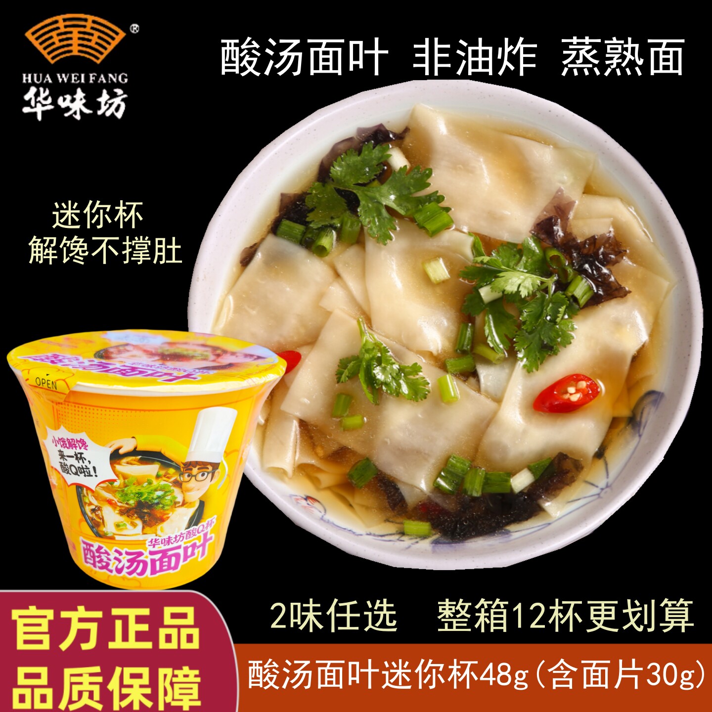 华味坊酸汤面叶48g迷你杯冲泡方便面桶装小饿解馋不撑肚夜宵早餐