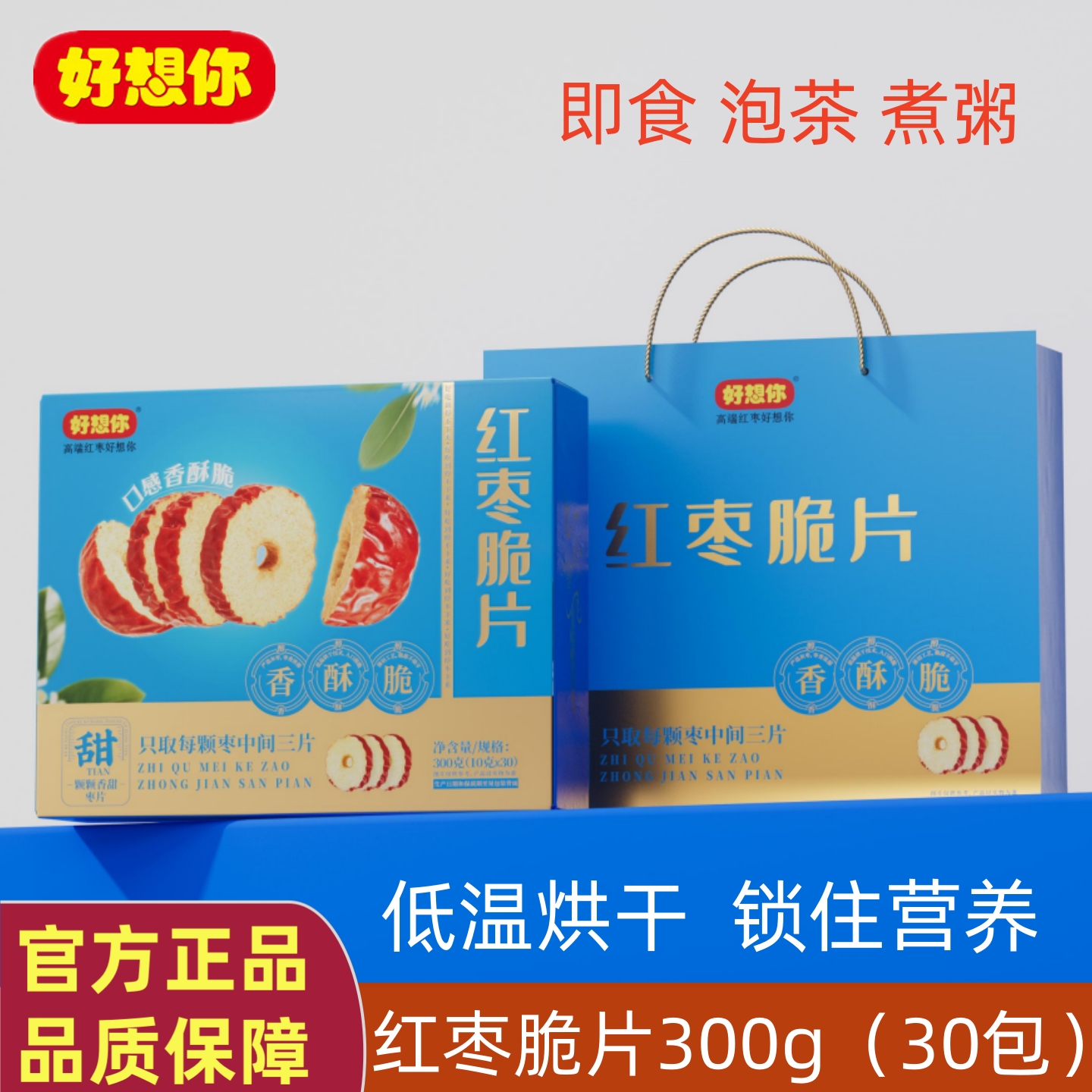 门店款好想你红枣脆片300g红枣切片枣圈泡茶煮粥即食健康零食礼盒