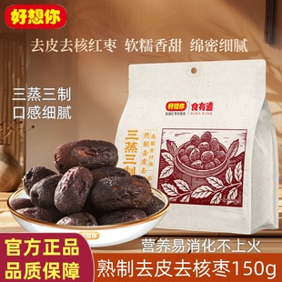好想你熟制去皮去核枣150g独立包装 三蒸三制黑金枣低脂营养易消化