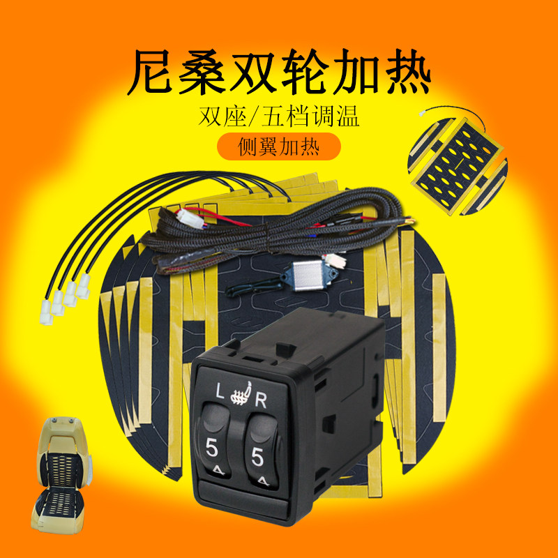 汽车座椅加热改装适用日产尼桑轩逸天籁途乐奇骏骐达逍客蓝鸟劲客