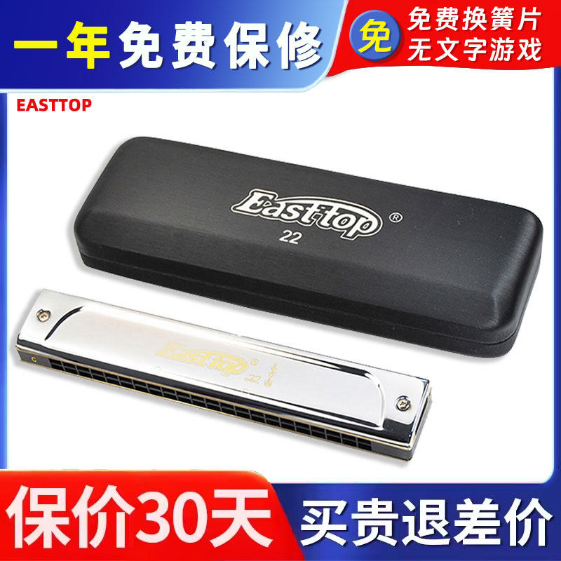 【清仓】EASTTOP  T22东方鼎22孔演奏级复音口琴儿童成人推荐