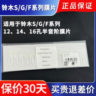 铃木半音阶口琴膜片12孔14孔16孔通用SCX膜片配件天狼星F64膜片