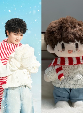 ［特价］周深同款白色毛衣周可可棉花娃娃替换装红色条纹围巾娃衣