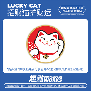 SP车贴 JDM创意日系招财猫好运福气贴纸汽车挡风玻璃无痕静电贴