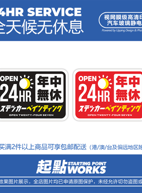 SP车贴 创意24小时营业全年无休个性汽车车窗玻璃装饰无痕静电贴