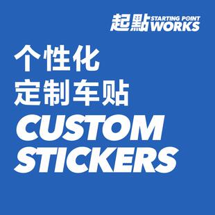 SPW起点车贴汽车车窗无痕贴车友会/品牌徽章会标个性化定制静电贴
