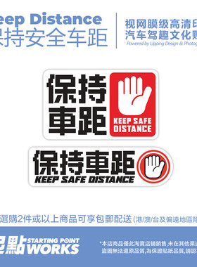 静电贴汽车车窗警示提醒防追尾