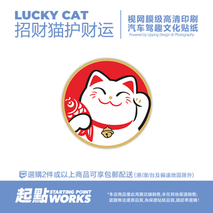 SP车贴 JDM创意日系招财猫好运福气贴纸汽车挡风玻璃无痕静电贴