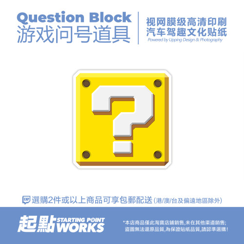 MARIO问号砖块汽车玻璃静电贴