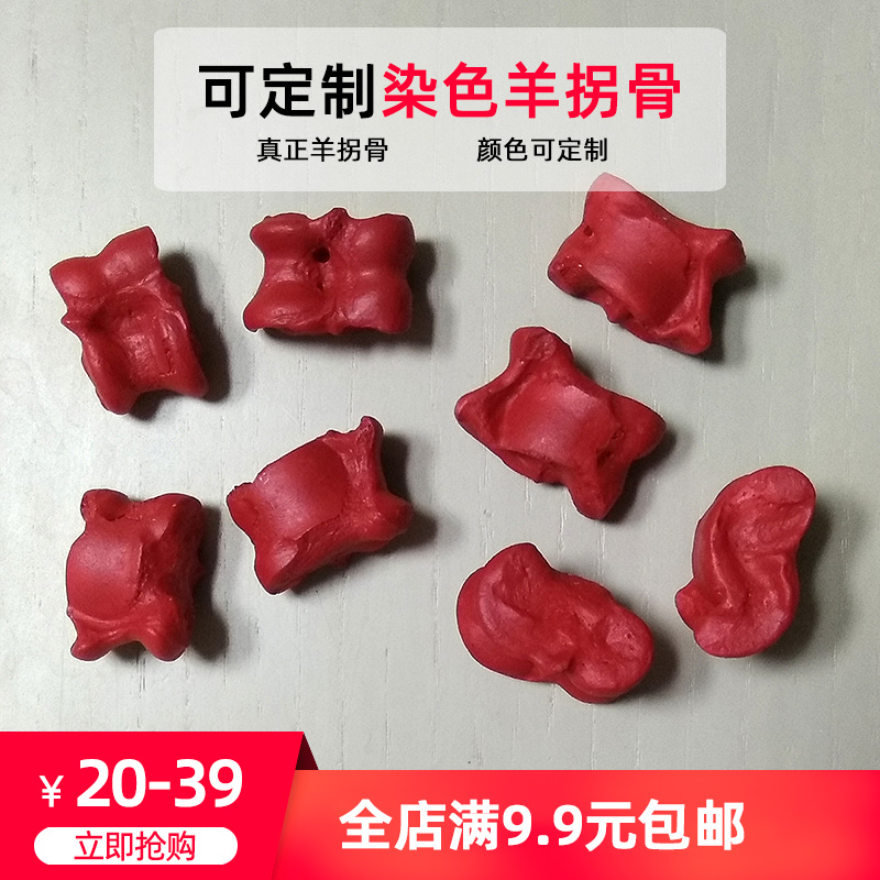 天然真羊骨染色童年怀旧玩具