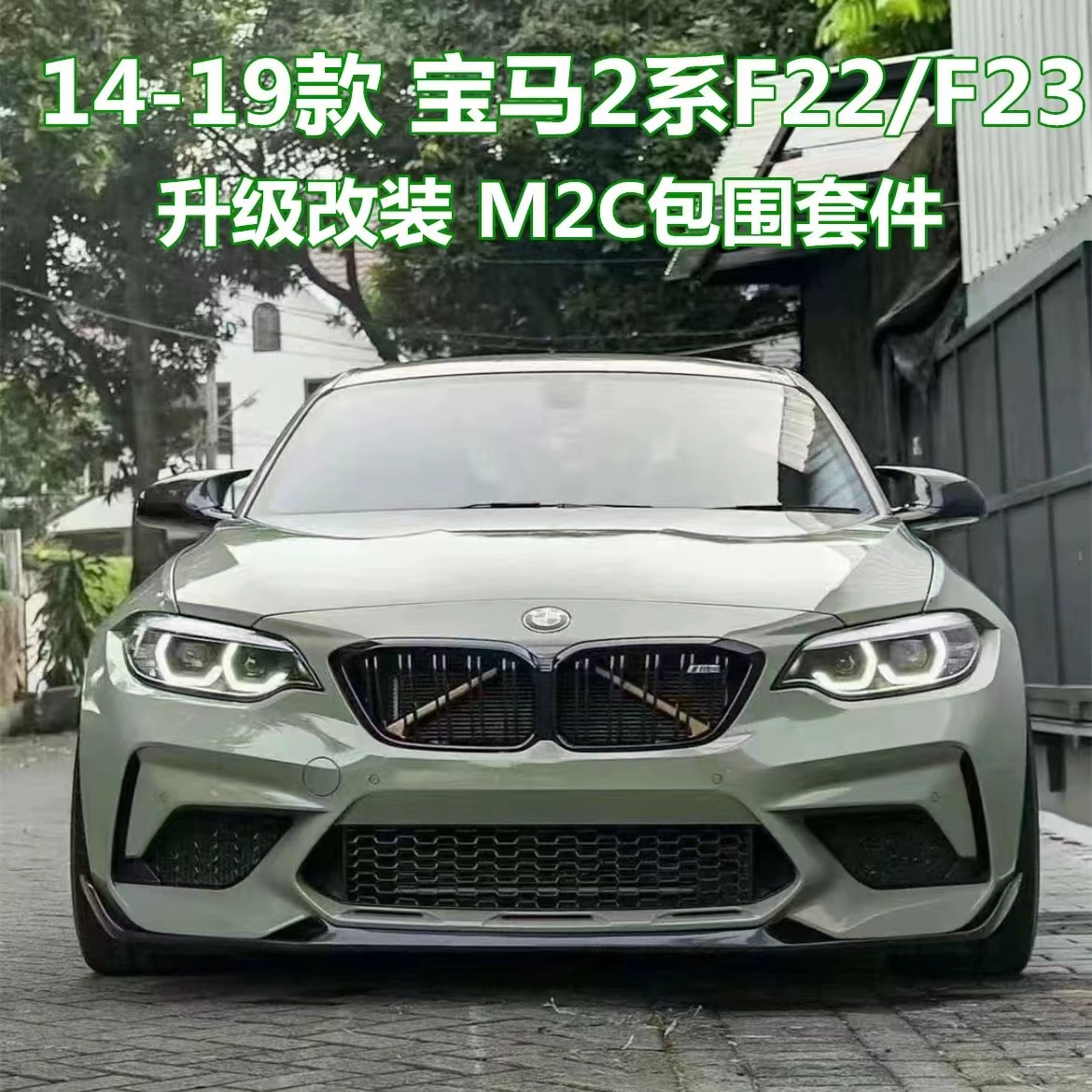 宝马2系改装M2C大包围套件