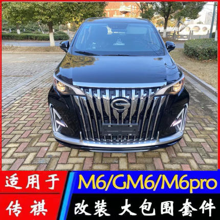 适用于传祺M6/GM6/M6PRO改装大师版大包围前脸前杠中网小包围后杠