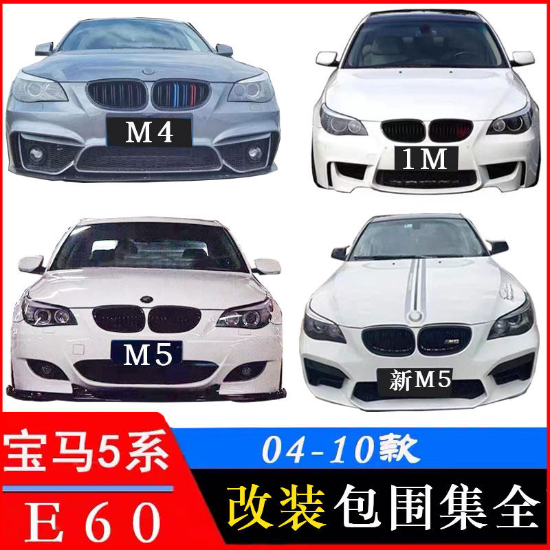 适用宝马老5系E60改装大包围M5 M4前杠530LI 525LI 523LI老改新款