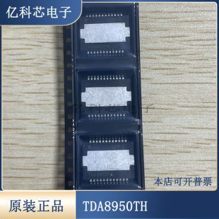 进口汽车芯片 TDA8950TH TDA8954TH TDA8953TH 封装HSOP24 音频器