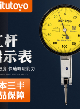 日本三丰杠杆百分表0.8mm指示表513-404 401E校表千分表精度0.001