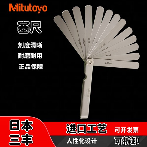 日本三丰塞尺高精度厚薄规间隙片