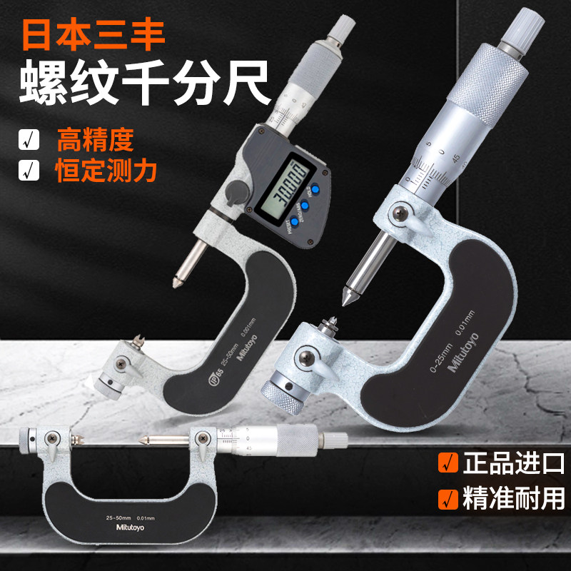 Mitutoyo进口日本三丰螺纹千分尺数显中径高精密度外径螺旋测微器