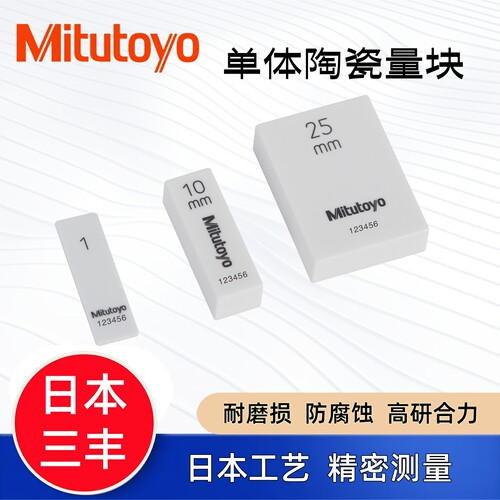 日本三丰陶瓷量块单体公制矩形块
