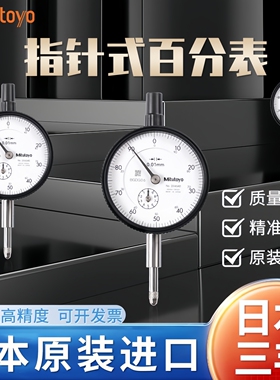 进口日本三丰百分表0-10mm高精度指针式千分表2109指示表头2046AB