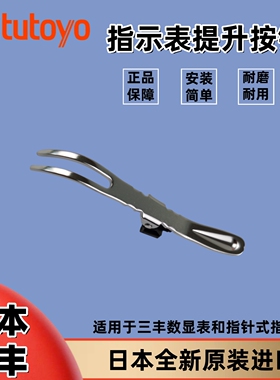 正品日本三丰百分指示表配件测杆抬提升降锁紧限值爪按钮21EZA198