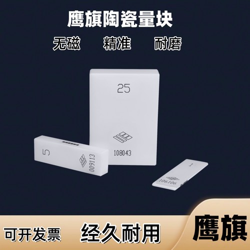 鹰旗陶瓷量块校准块高精度0级K级