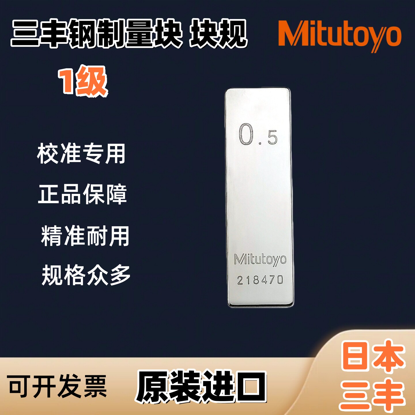 日本三丰标准量块快规进口高精密图片