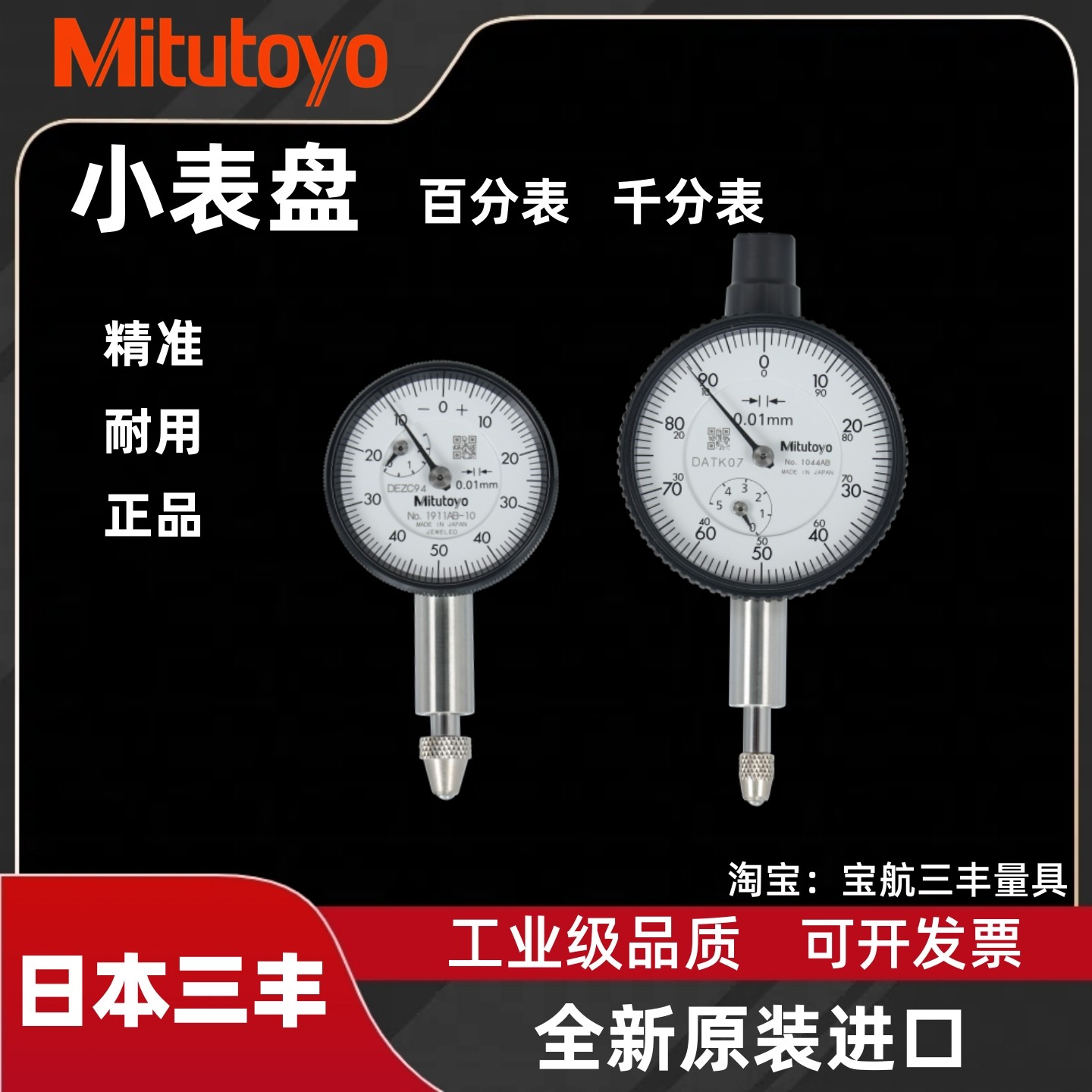 日本三丰百分表1044AB1911进口高精度指针式指示小表盘千分表1109,五金/工具,指示表,淘宝优惠券,粉丝福利购,淘宝优惠卷