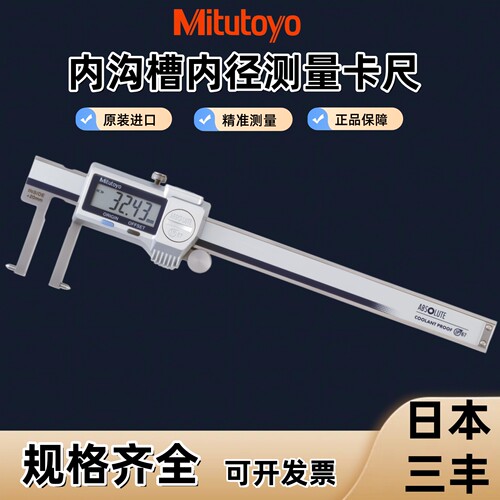 Mitutoyo内沟槽外凹槽卡尺高精度