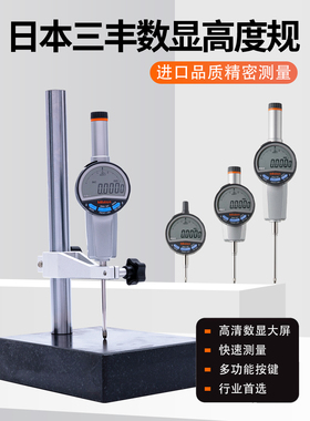 Mitutoyo日本三丰数显高度规0-50mm进口数显千分表百分指示深度计