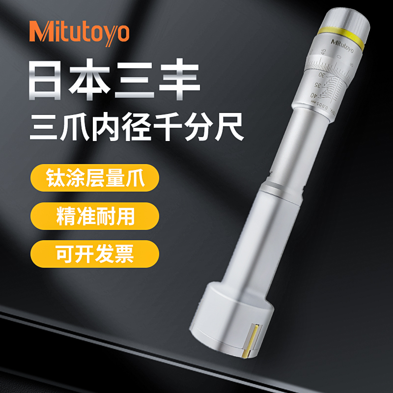 Mitutoyo三丰三爪内径千分尺测孔