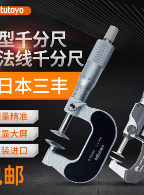 日本三丰公法线千分尺0-25mm进口数显高精度盘头型外径纸厚千分尺
