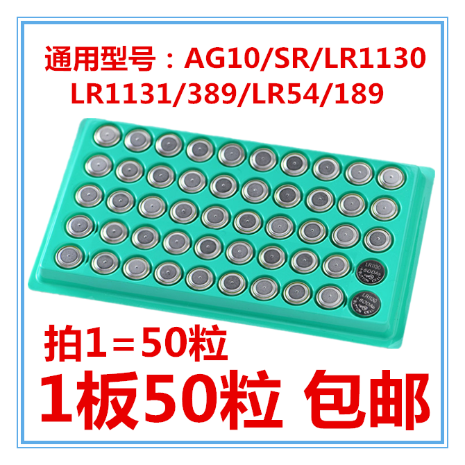 工业装AG10/1130/1131/389 /LR54/189纽扣电池散装计算器激光电子