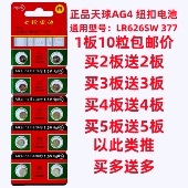 天球AG4纽扣电池LR LR66石英电子手表玩具小夜灯 177 SR626SW 377
