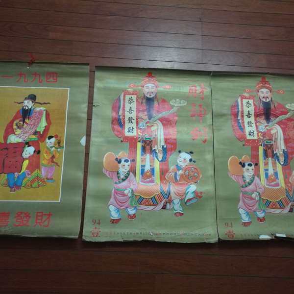 议价-94年财神挂历,看到此贴的朋友万事顺意