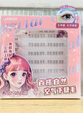 MINISO名创优品伪素颜空气小火苗免胶下睫毛假睫毛百搭自然36簇