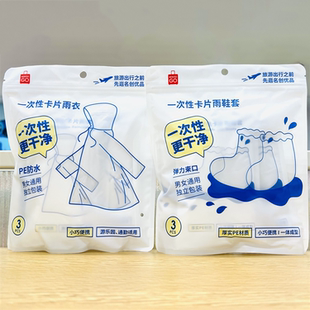 套防水便携柔软舒适 MINISO名创优品旅行出游一次性卡片雨衣雨鞋