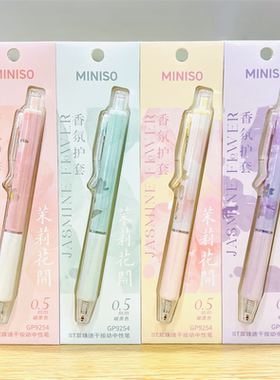MINISO名创优品四季花香茉莉香氛护套速干ST按动中性笔黑色0.5mm