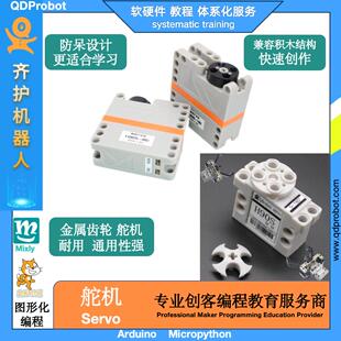 齐护180 270 360度兼容乐高大扭力积木舵机数字金属齿轮Mixly编程