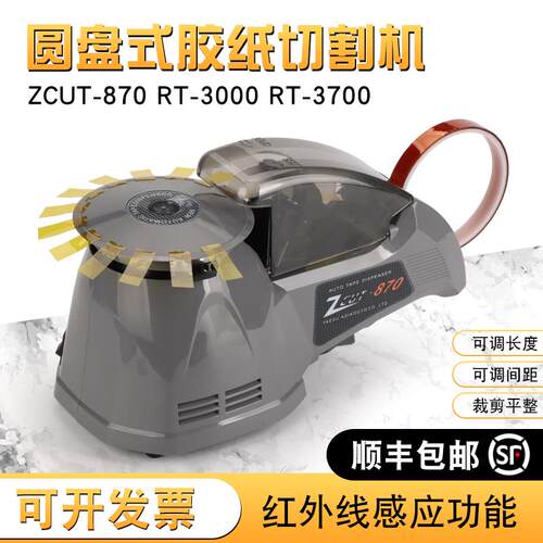 全自动圆盘胶带切割机ZCUT-870