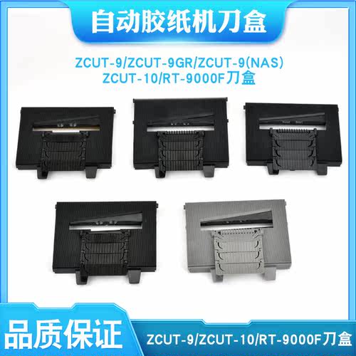 ZCUT-9上下刀片9000DF刀盒组件