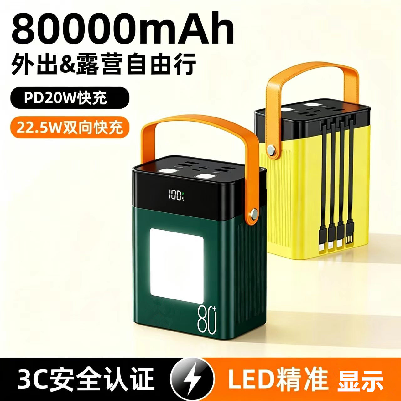 80000mAh快充户外自带线充电宝