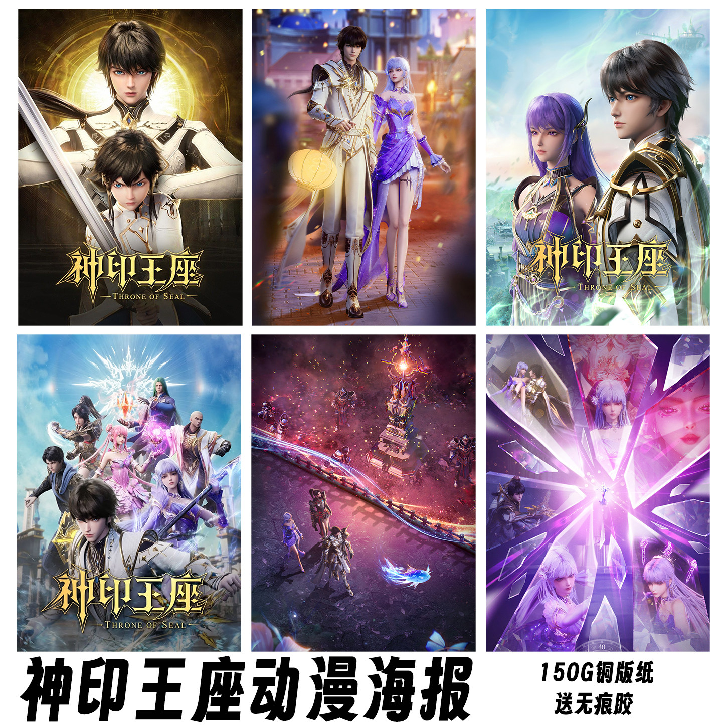 神印王座动漫海报周边礼物卧室房间宿舍壁纸墙上装饰大张墙贴