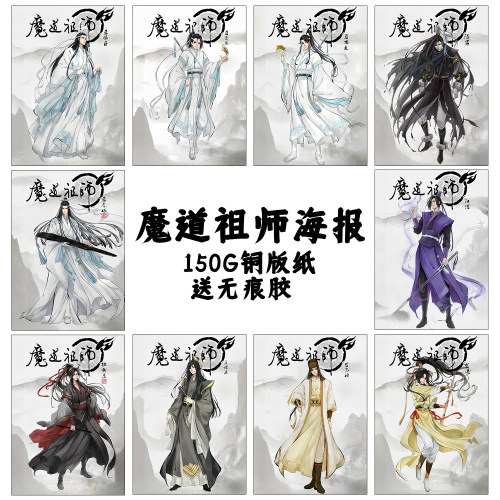 魔道祖师动漫海报墙贴