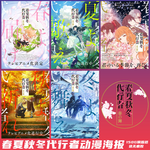 春夏秋冬代行者动漫海报