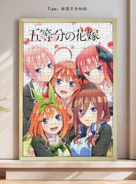 五等分的新娘木质拼图