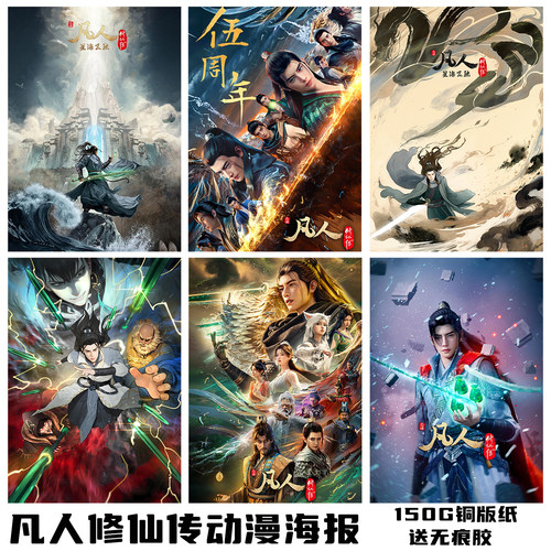 凡人修仙传动漫海报墙贴